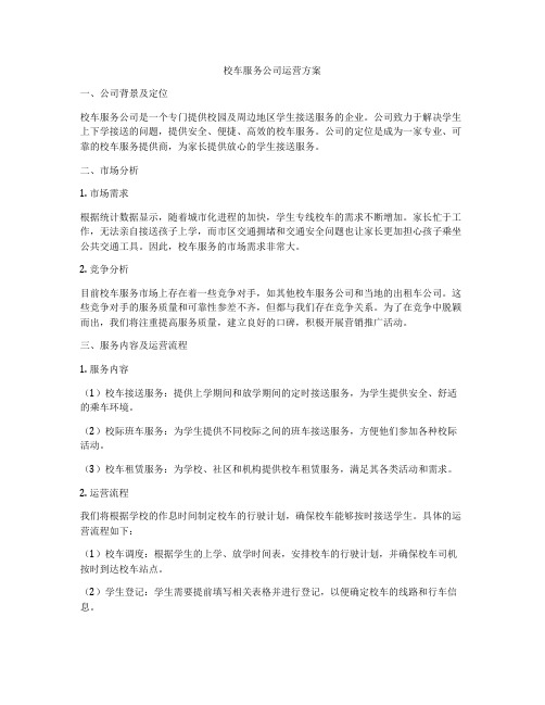 校车服务公司运营方案