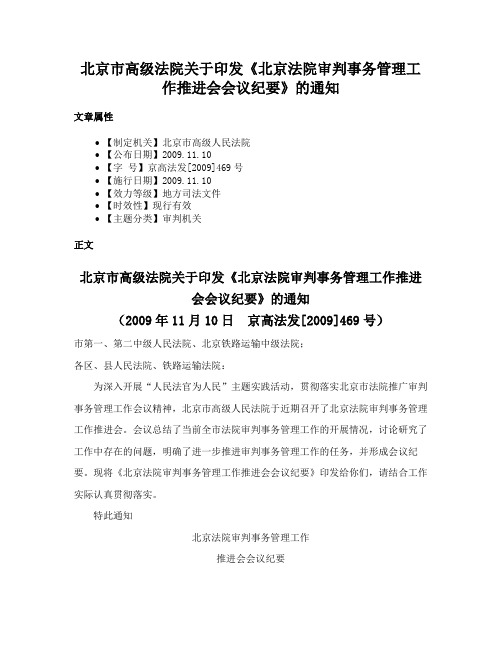 北京市高级法院关于印发《北京法院审判事务管理工作推进会会议纪要》的通知