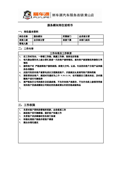 服务顾问岗位说明书