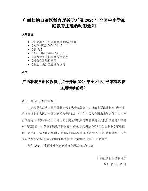 广西壮族自治区教育厅关于开展2024年全区中小学家庭教育主题活动的通知