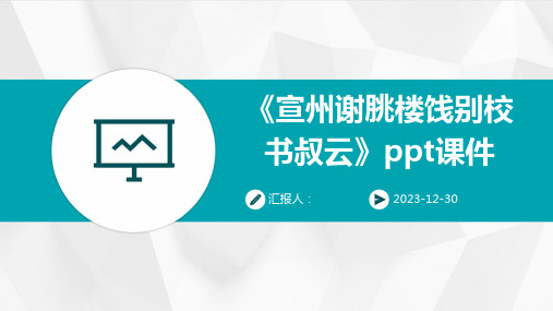 《宣州谢朓楼饯别校书叔云》ppt课件