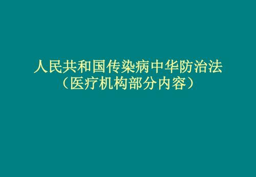 培训资料--传染病防治法部分内容