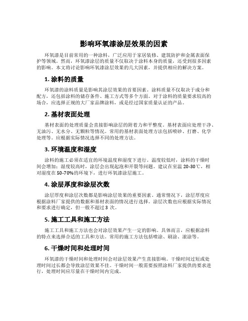 影响环氧漆涂层效果的因素