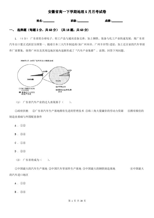 安徽省高一下学期地理5月月考试卷