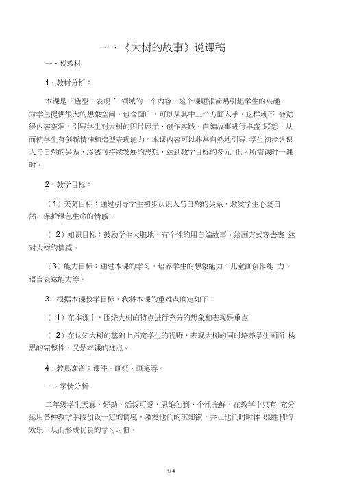 2019二年级上美术说课稿大树的故事人美版语文