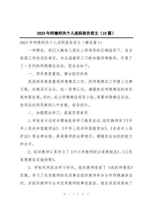 2023年师德师风个人述职报告范文(10篇)