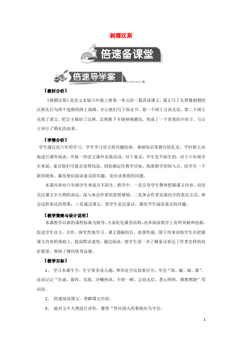 六年级语文上册第一单元4刺猬汉斯教案设计语文S版