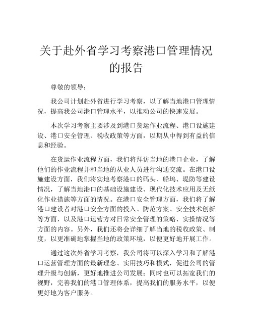 关于赴外省学习考察港口管理情况的报告