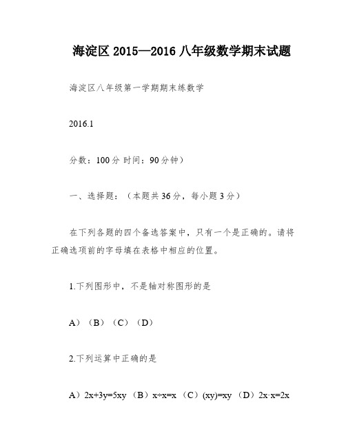 海淀区2015—2016八年级数学期末试题