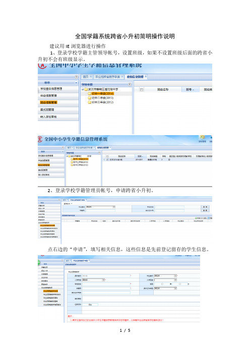 全国学籍系统跨省小升初简明操作说明