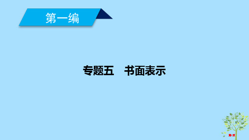 高考英语复习 600分策略 专题5 书面表达省公开课一等奖百校联赛赛课微课获奖PPT课件