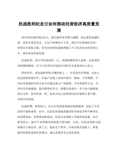 抗战胜利纪念日如何推动民营经济高质量发展