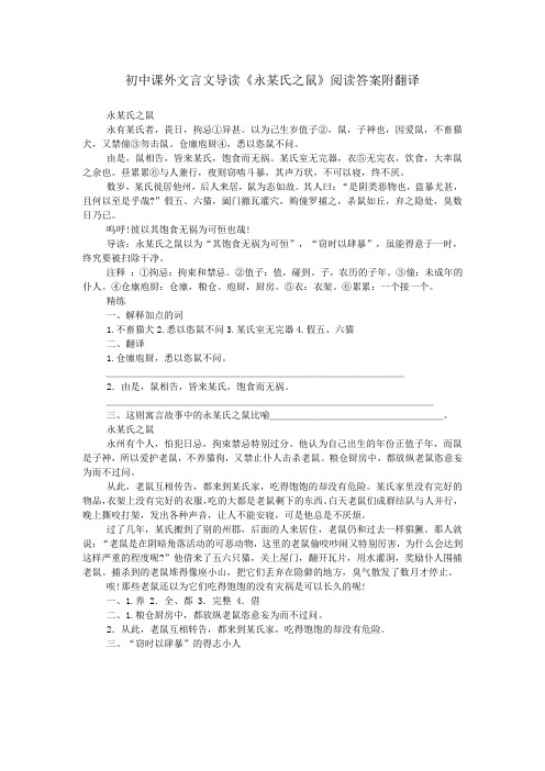 初中课外文言文导读《永某氏之鼠》阅读答案附翻译