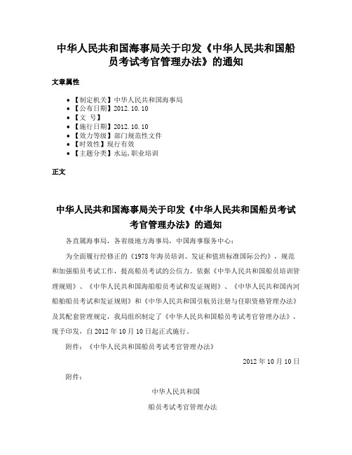 中华人民共和国海事局关于印发《中华人民共和国船员考试考官管理办法》的通知