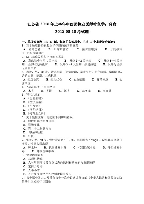 江苏省2016年上半年中西医执业医师针灸学：背俞2015-08-18考试题