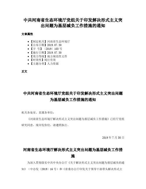 中共河南省生态环境厅党组关于印发解决形式主义突出问题为基层减负工作措施的通知