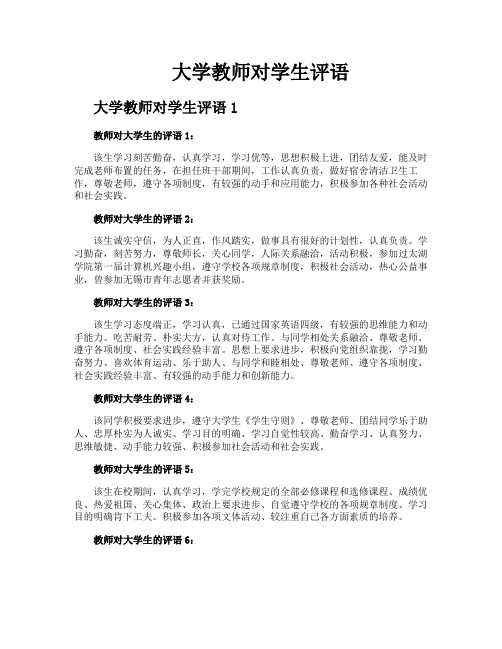 大学教师对学生评语