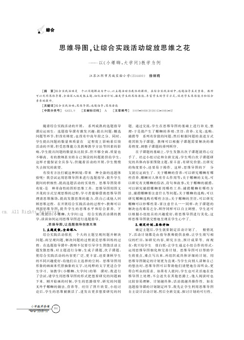 思维导图，让综合实践活动绽放思维之花——以《小螺蛳，大学问》教学为例