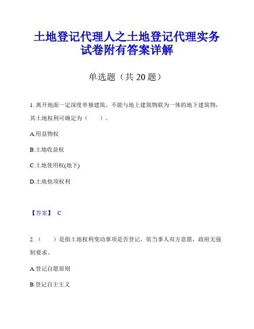 土地登记代理人之土地登记代理实务试卷附有答案详解