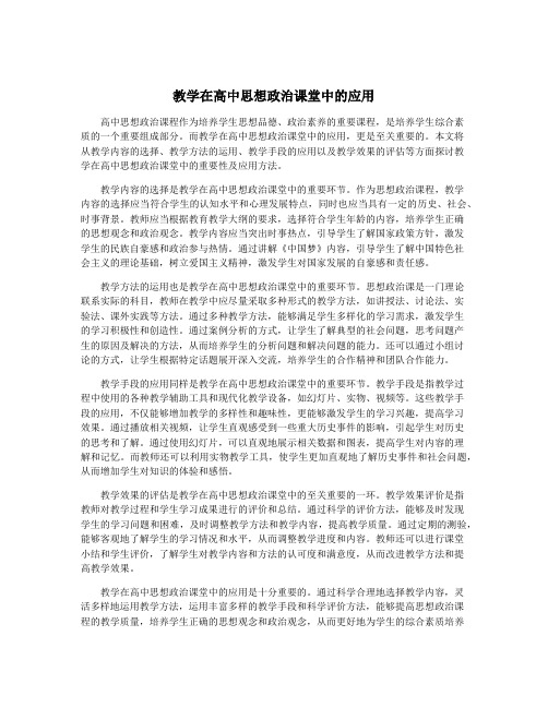 教学在高中思想政治课堂中的应用