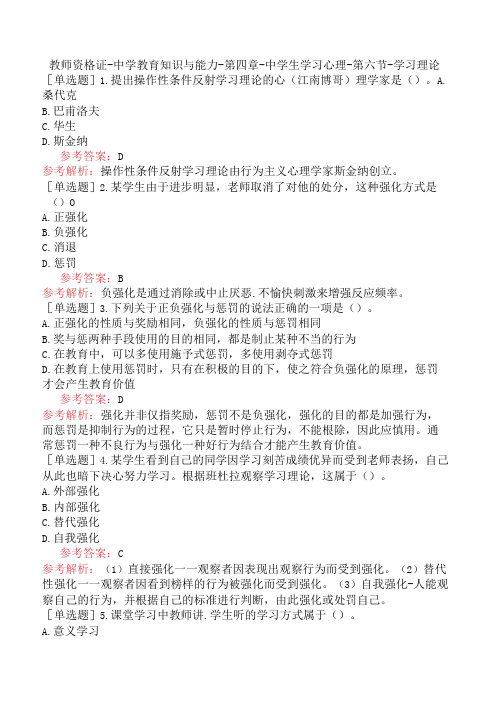 教师资格证-中学教育知识与能力-第四章-中学生学习心理-第六节-学习理论