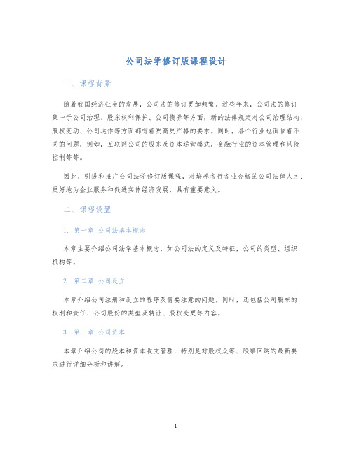 公司法学修订版课程设计 (2)