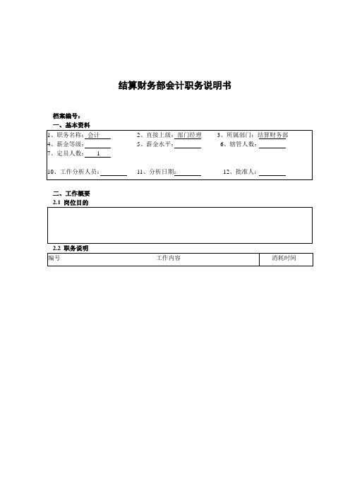 总会计师资料职务说明书(doc 46个)19