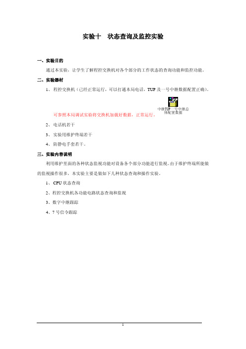 实验十:程控交换机状态查询和监控实验