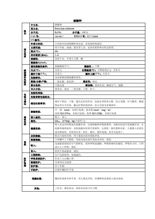 碳酸钾化学品安全技术说明书MSDS