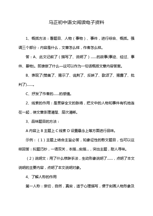 马正初中语文阅读电子资料