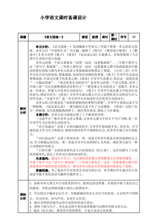 部编版语文三年级下册第一单元语文园地一教学设计