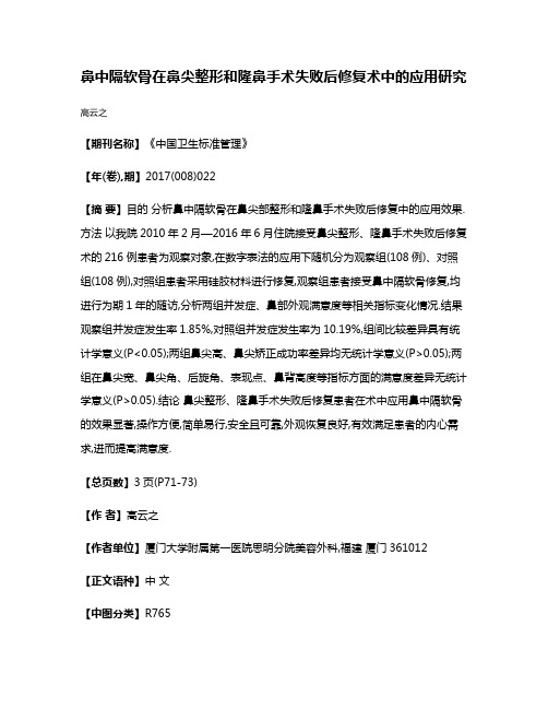 鼻中隔软骨在鼻尖整形和隆鼻手术失败后修复术中的应用研究