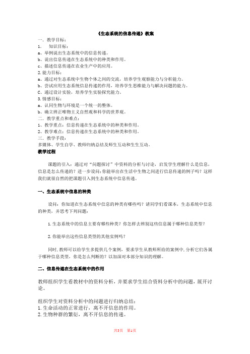 人教版高中生物必修3第五章生态系统及其稳定性第四节生态系统的信息传递教案1(1)