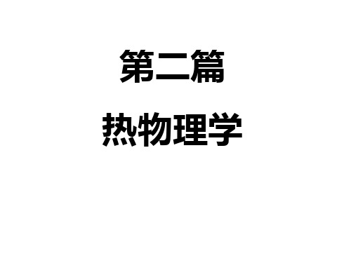 大学物理(热学篇)