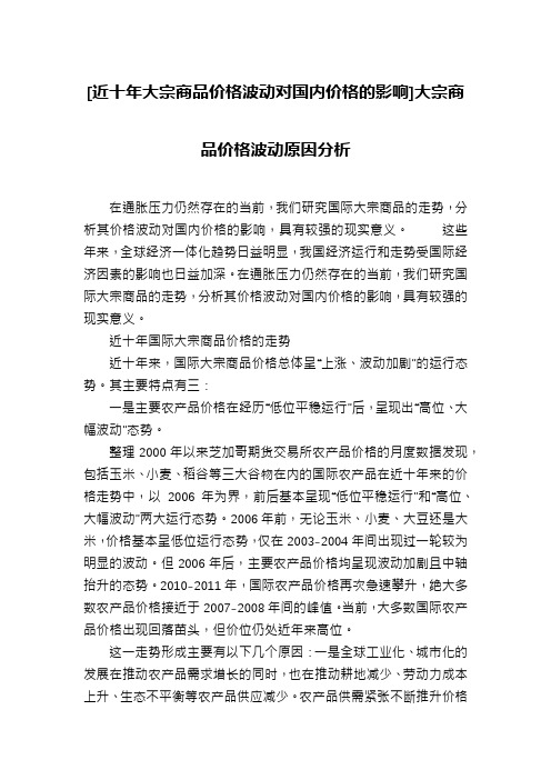 [近十年大宗商品价格波动对国内价格的影响]大宗商品价格波动原因分析