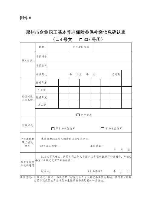 郑州市企业职工基本养老保险参保补缴信息确认表