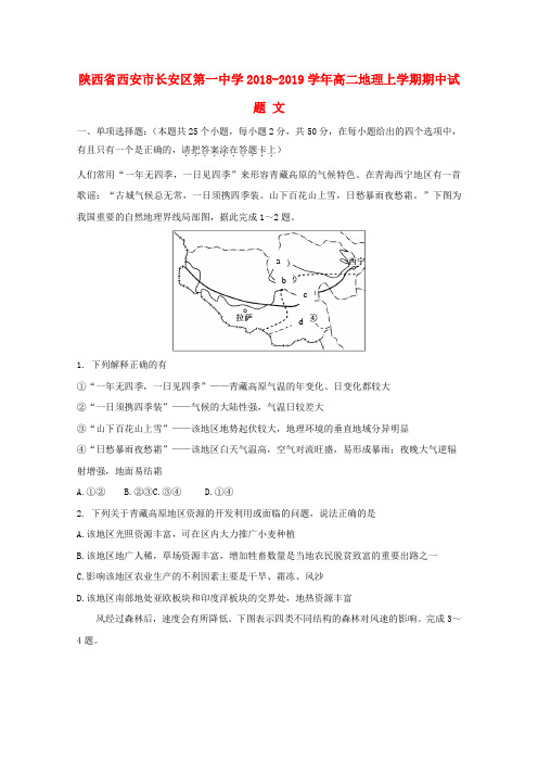 陕西省西安市长安区第一中学2018_2019学年高二地理上学期期中试题文