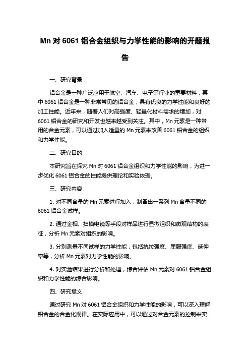 Mn对6061铝合金组织与力学性能的影响的开题报告