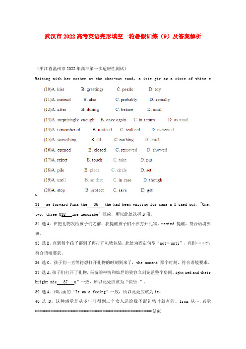 湖北省武汉市2022高考英语一轮 完形填空暑假训练（9）（含解析）