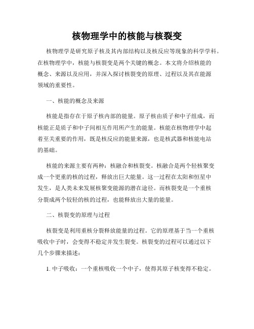 核物理学中的核能与核裂变