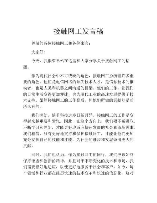 接触网工发言稿