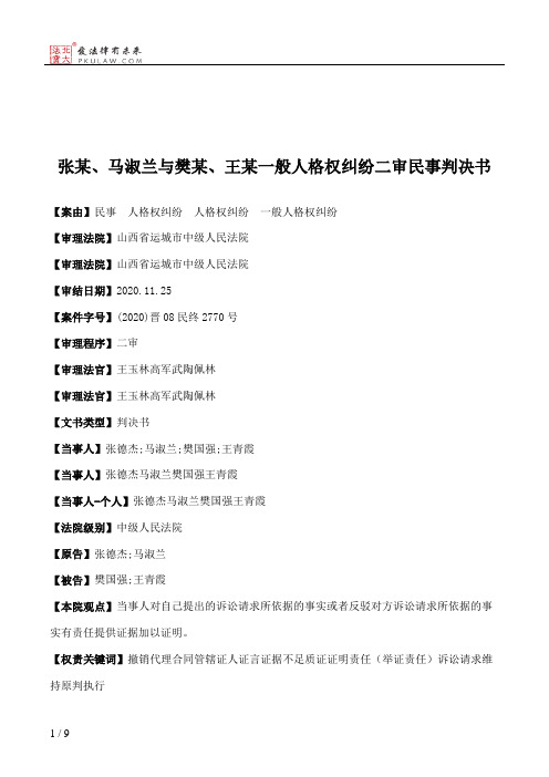 张某、马淑兰与樊某、王某一般人格权纠纷二审民事判决书