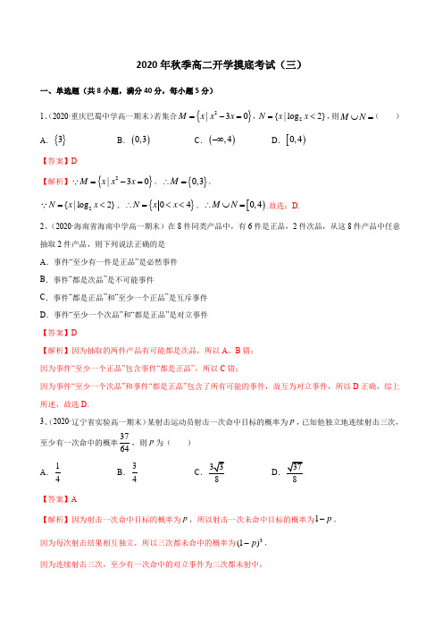 2020年秋季高二数学开学摸底考试卷（新教材人教A版）03（解析版）