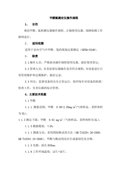 甲醛氨测定仪操作规程