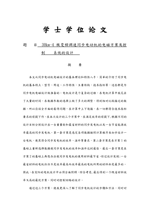 30kw_4极变频调速同步电动机的电磁方案与控制系统的设计