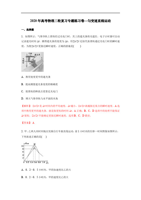 2020年高考物理二轮复习专题练习卷---匀变速直线运动(解析版)