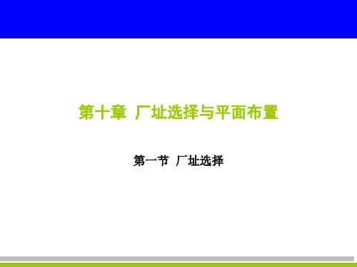 第十章-厂址选择及平面布置