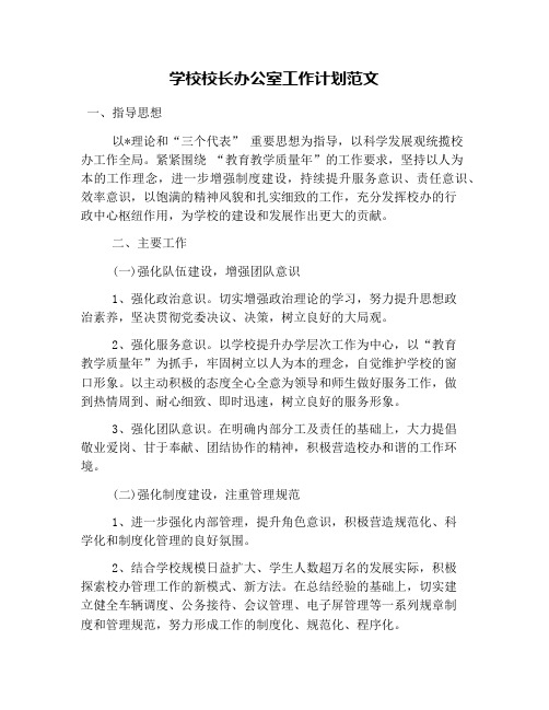 学校校长办公室工作计划范文
