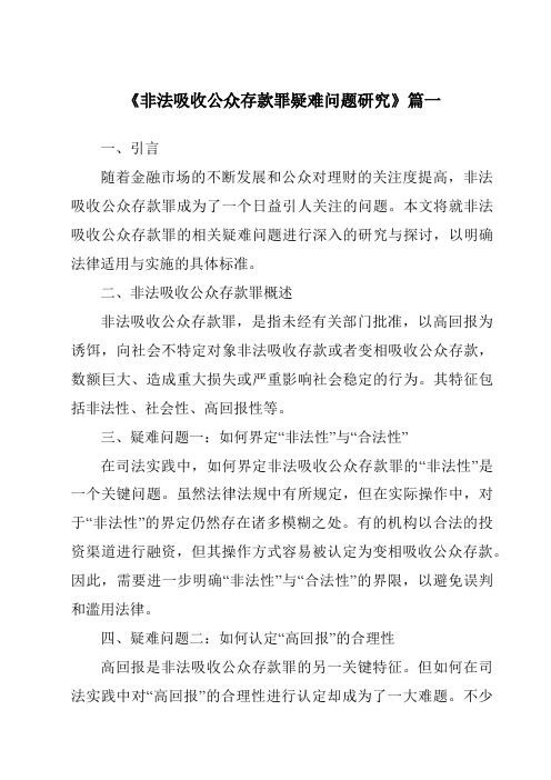 《非法吸收公众存款罪疑难问题研究》范文