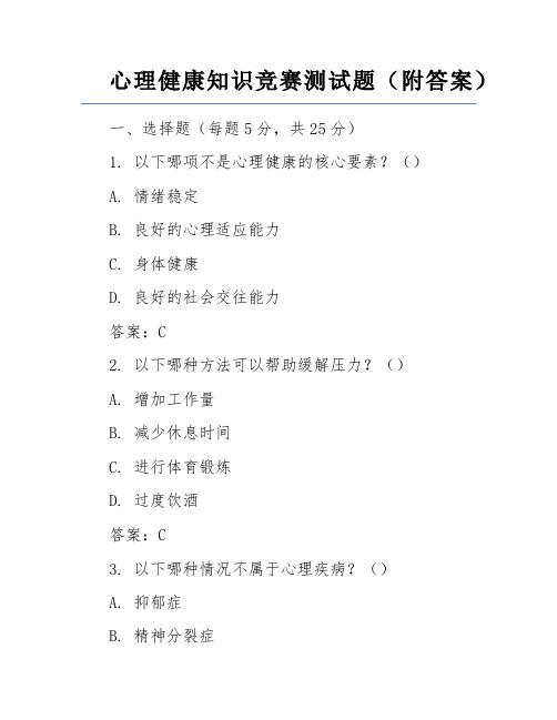 心理健康知识竞赛测试题(附答案)